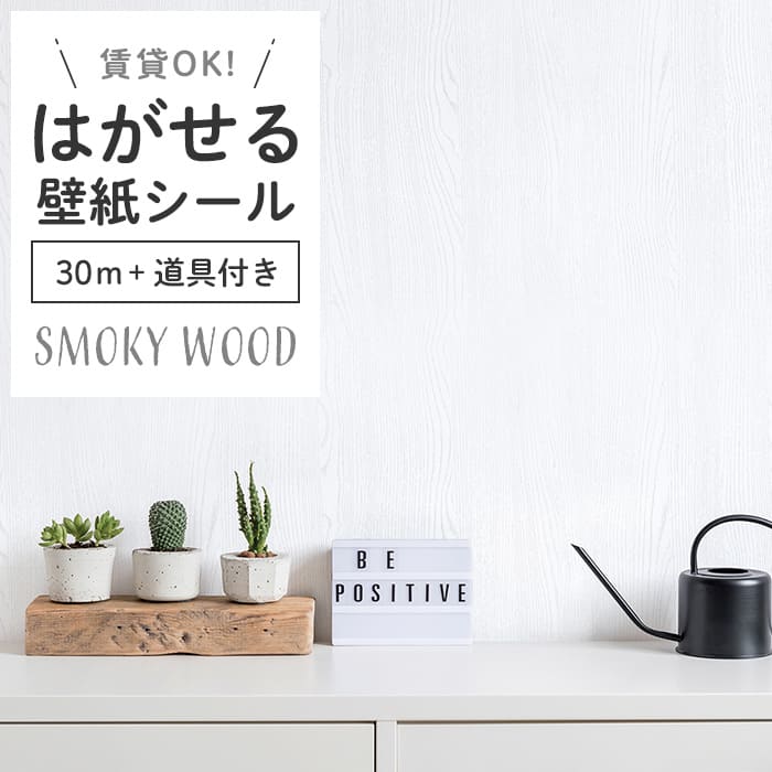 壁紙 シール 30m＋施工道具 スモーキー木目 S01●HPW-22701 リメイク