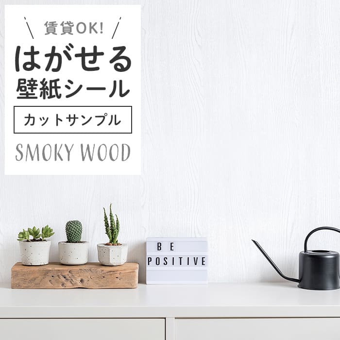 壁紙 シール サンプル スモーキー木目 S01●HPW-22701