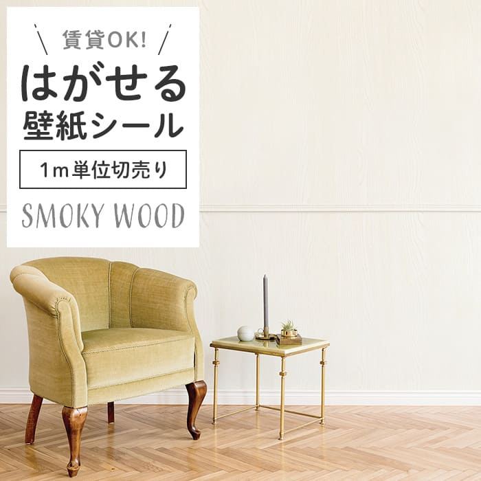 壁紙 シール 1m切り売り スモーキー 木目 S02●HPW-22702 リメイク
