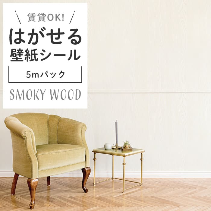 壁紙 シール 5mパック スモーキー 木目 S02●HPW-22702 リメイク