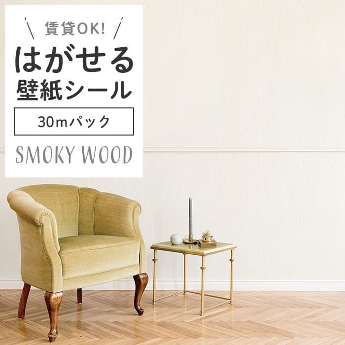 壁紙 シール 30mパック スモーキー 木目 S02●HPW-22702 リメイク