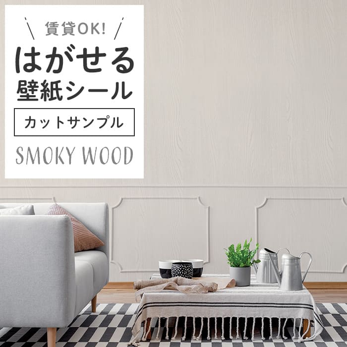 壁紙 シール サンプル スモーキー木目 S03●HPW-22703