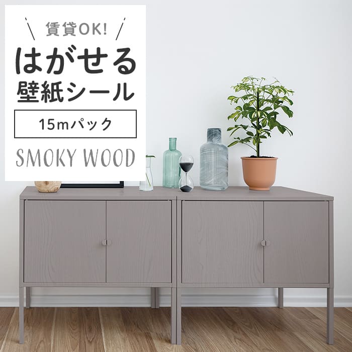 壁紙 シール 15mパック スモーキー 木目 S05●HPW-22705 リメイク
