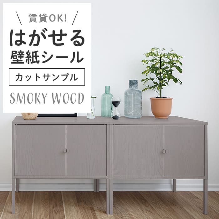 壁紙 シール サンプル スモーキー木目 S05●HPW-22705