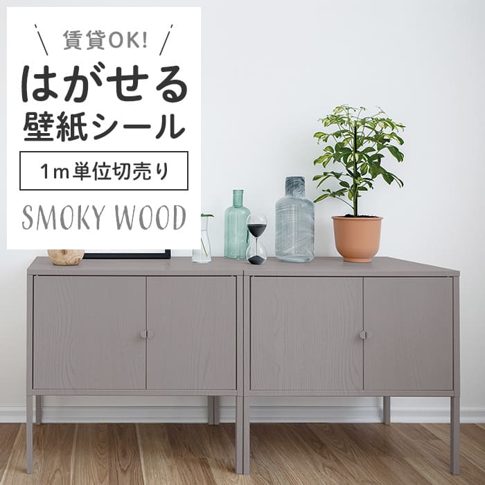 壁紙 シール 1m切り売り スモーキー 木目 S05●HPW-22705 リメイク