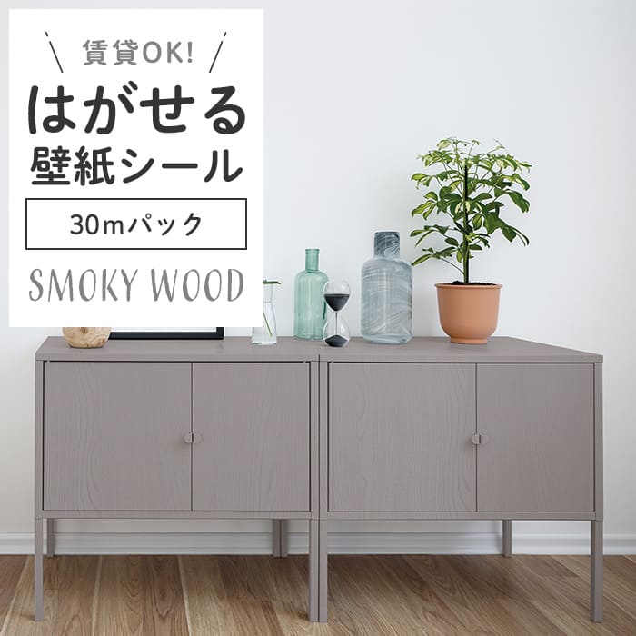 壁紙 シール 30mパック スモーキー 木目 S05●HPW-22705 リメイク