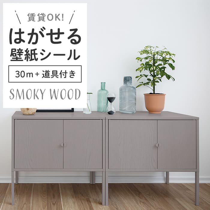 壁紙 シール 30m＋施工道具 スモーキー木目 S05●HPW-22705 リメイク