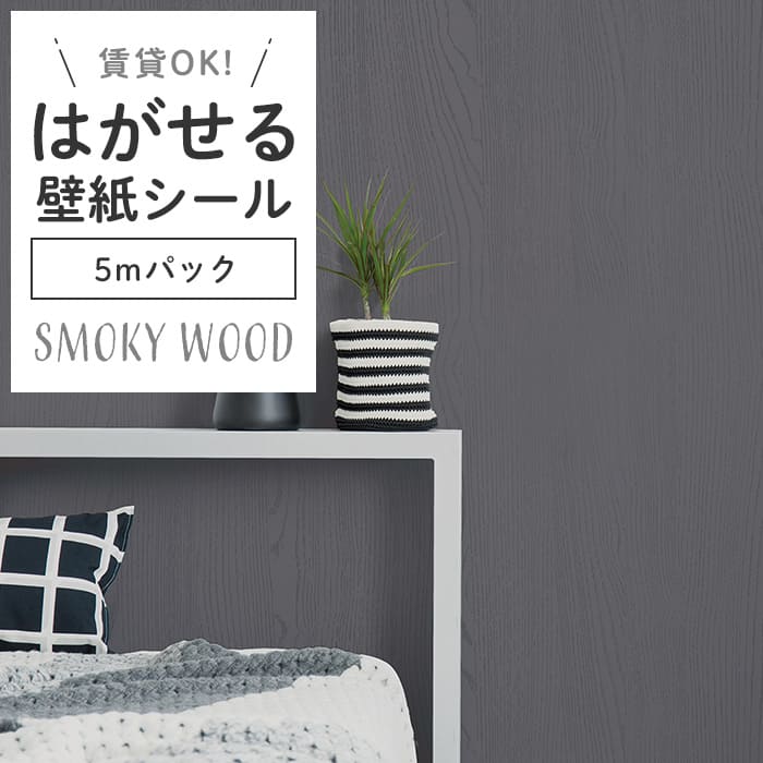 壁紙 シール 5mパック スモーキー 木目 S06●HPW-22706 リメイク