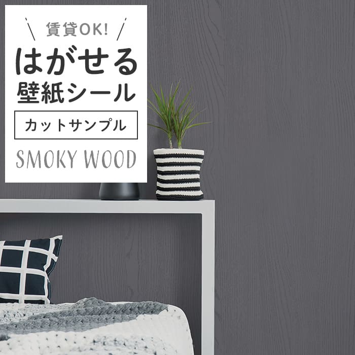 壁紙 シール サンプル スモーキー木目 S06●HPW-22706