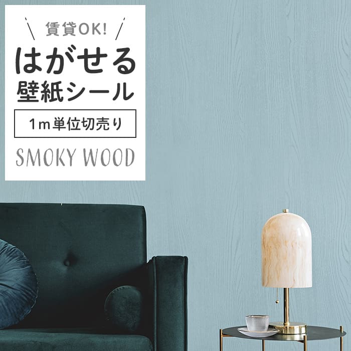 壁紙 シール 1m切り売り スモーキー 木目 S07●HPW-22707 リメイク