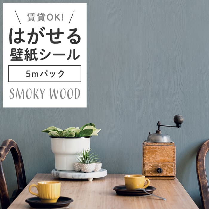 壁紙 シール 5mパック スモーキー 木目 S08●HPW-22708 リメイク