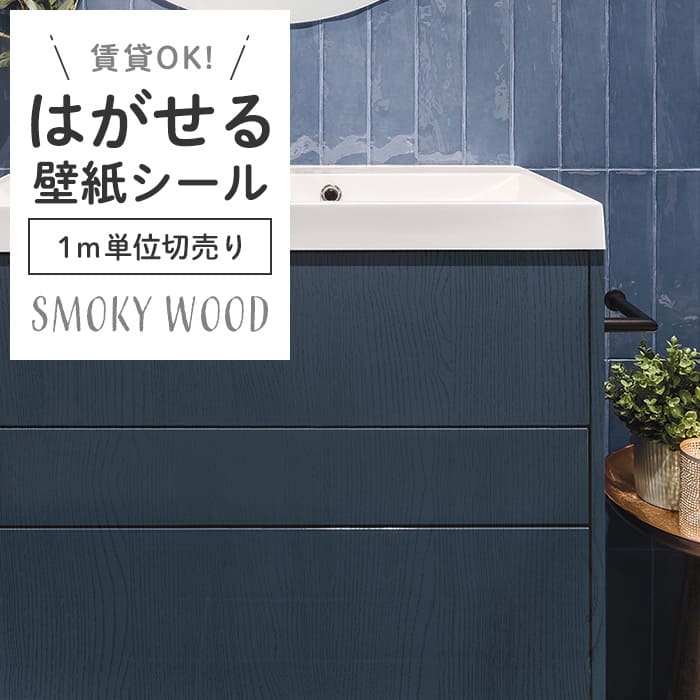 壁紙 シール 1m切り売り スモーキー 木目 S09●HPW-22709 リメイク
