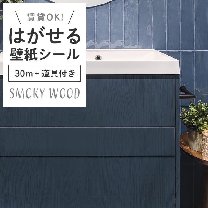 壁紙 シール 30m＋施工道具 スモーキー木目 S09●HPW-22709 リメイク