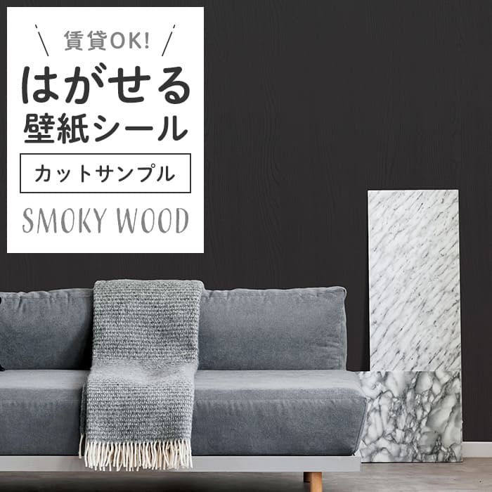 壁紙 シール サンプル スモーキー木目 S10●HPW-22710