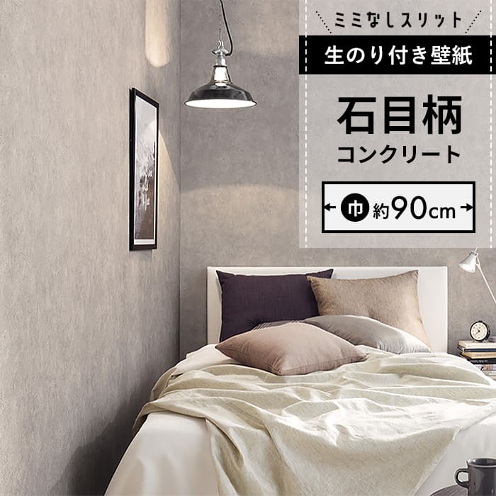 【壁紙 のり付き】 スリット壁紙 ミミなし  FE-76657