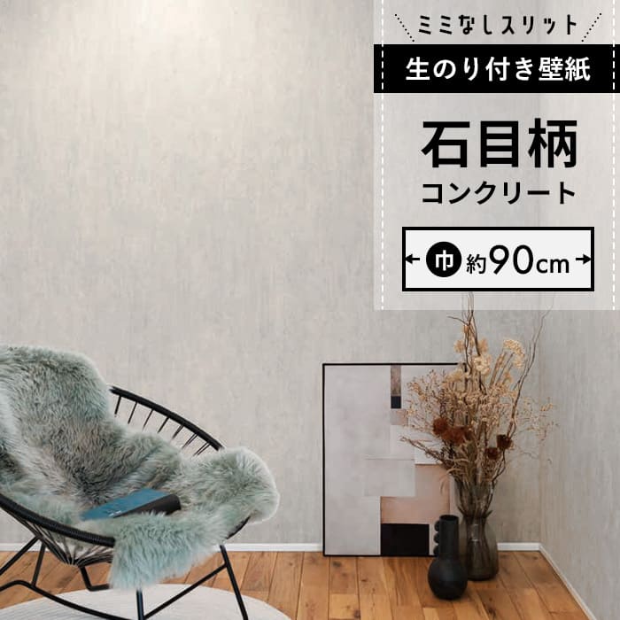 【壁紙 のり付き】 スリット壁紙 ミミなし  RH-9250
