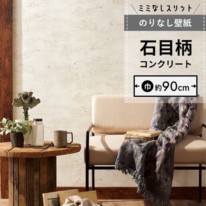 【壁紙 のりなし】 スリット壁紙 ミミなし  FE-76662