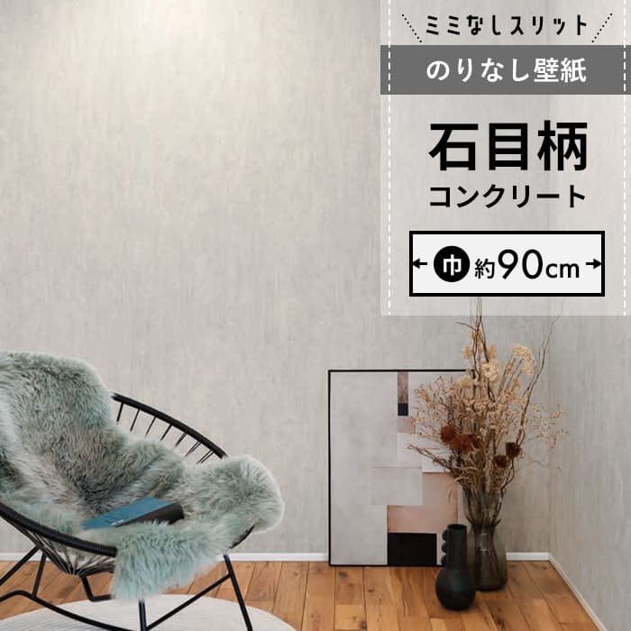 【壁紙 のりなし】 スリット壁紙 ミミなし  RH-9250