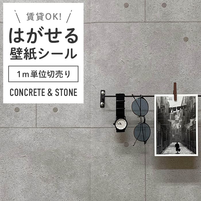 壁紙 シール 1m切り売り コンクリート柄 C01●HWP-21644 リメイク