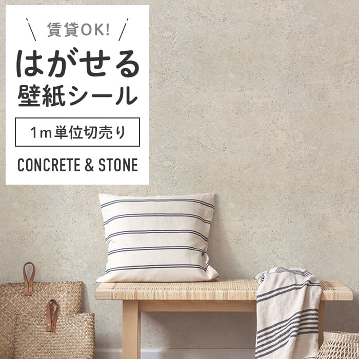 壁紙 シール 1m切り売り コンクリート柄 C02●HWP-21657 リメイク
