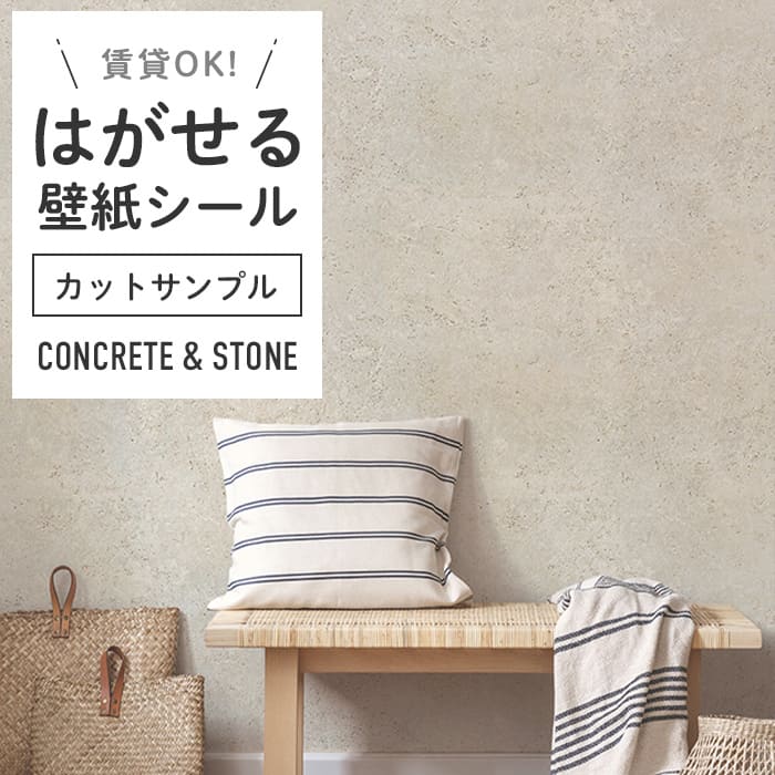 壁紙 シール サンプル コンクリート C02●HWP-21657 リメイクシート