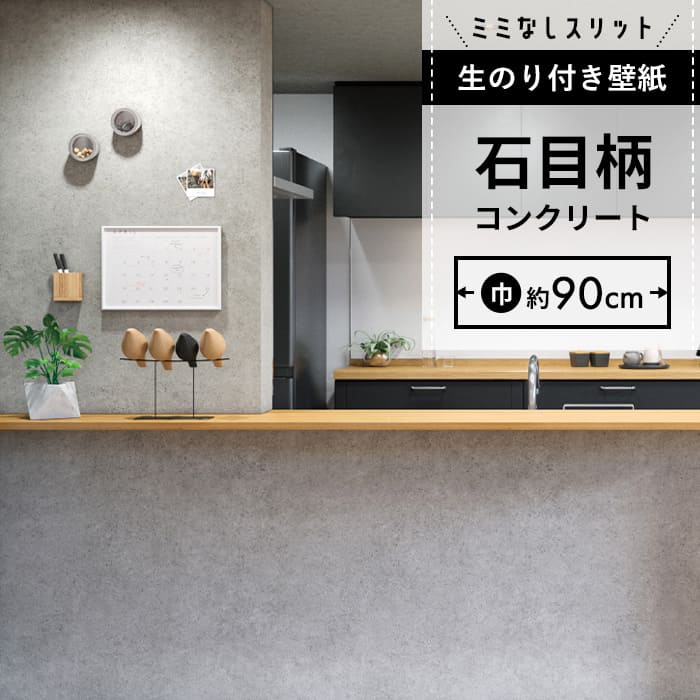 【壁紙 のり付き】 スリット壁紙 ミミなし  FE-76653
