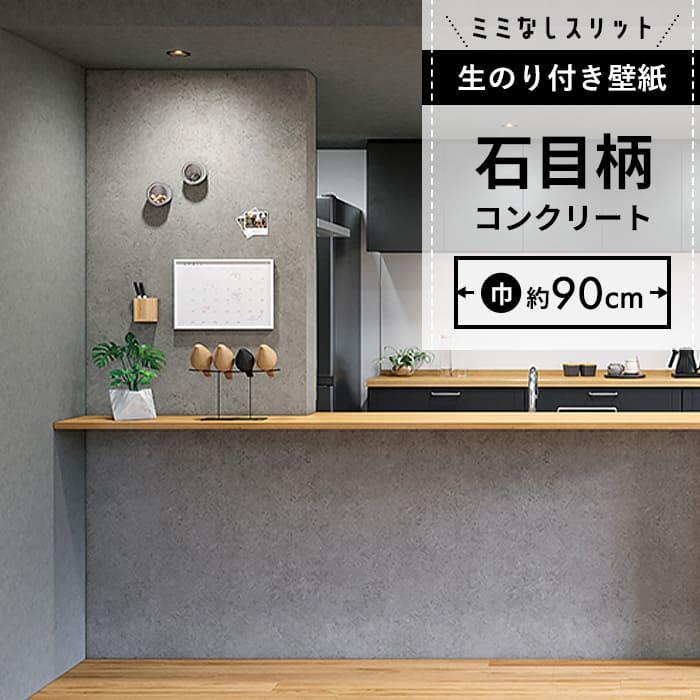 【壁紙 のり付き】 スリット壁紙 ミミなし  FE-76654