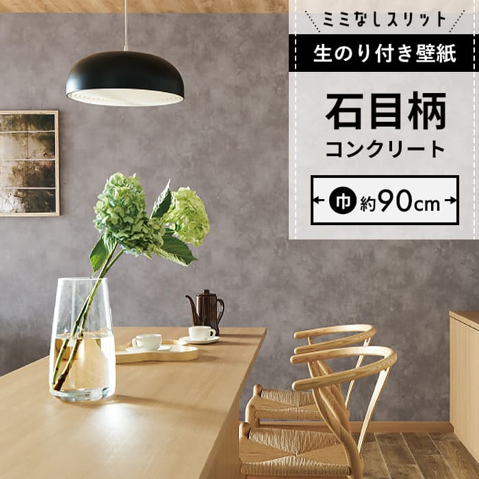 【壁紙 のり付き】 スリット壁紙 ミミなし  FE-76655