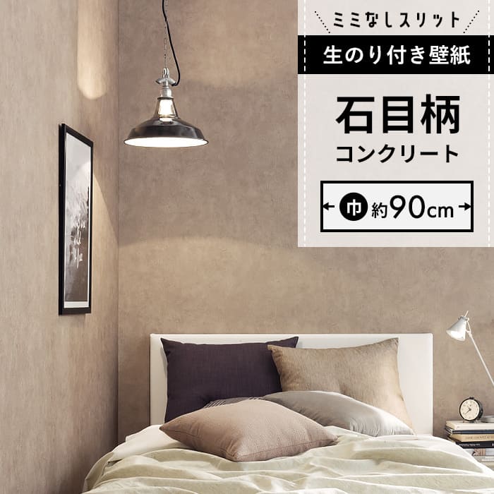 【壁紙 のり付き】 スリット壁紙 ミミなし  FE-76658