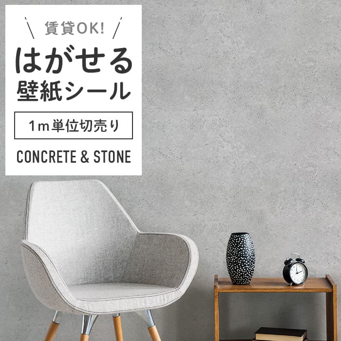 壁紙 シール 1m切り売り コンクリート柄 C03●HWP-21658 リメイク