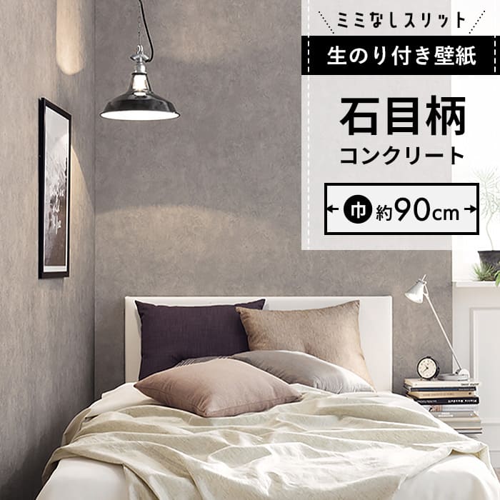 【壁紙 のり付き】 スリット壁紙 ミミなし  FE-76660