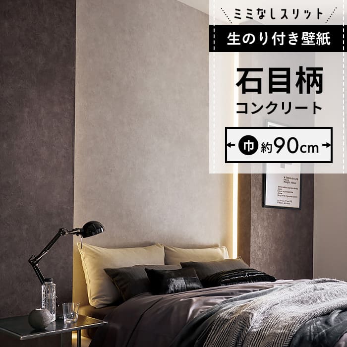 【壁紙 のり付き】 スリット壁紙 ミミなし  FE-76661