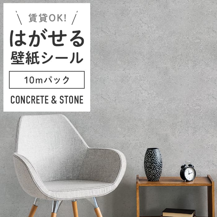 壁紙 シール 10mパック コンクリート柄 C03●HWP-21658 リメイク
