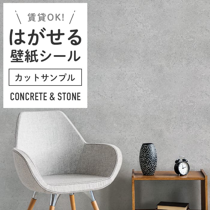 壁紙 シール サンプル コンクリート柄 C03●HWP-21658 リメイク