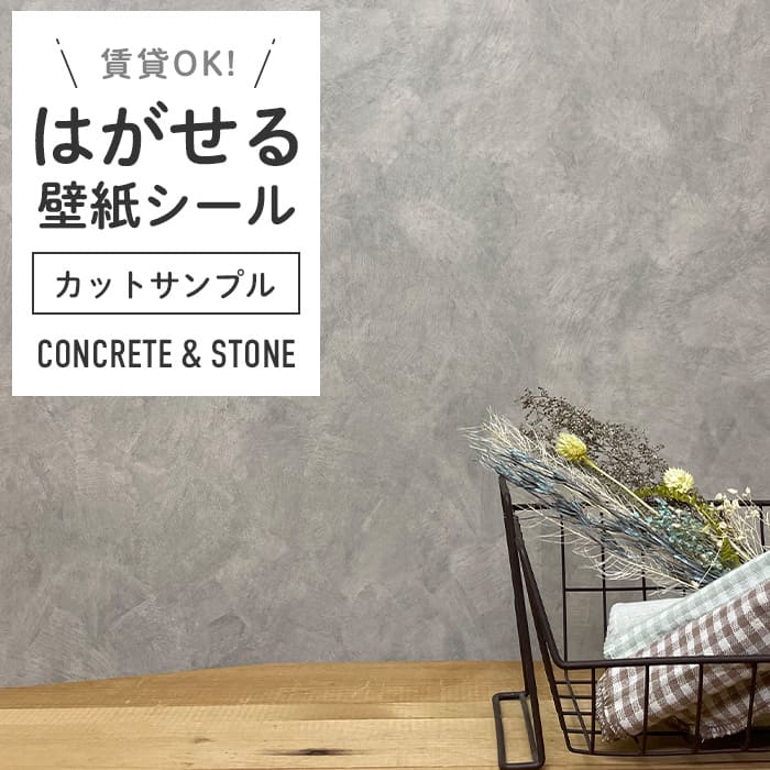 壁紙 シール サンプル 石目調 C04●MA-04 リメイクシート