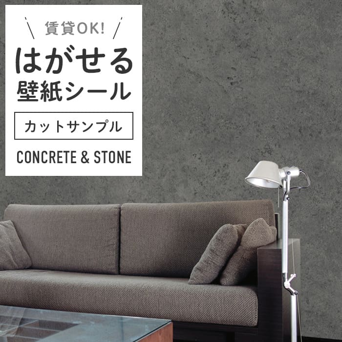 壁紙 シール サンプル コンクリート柄 C06●MA-06 リメイクシート
