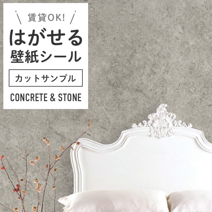 壁紙 シール サンプル コンクリート柄 C05●MA-05 リメイクシート