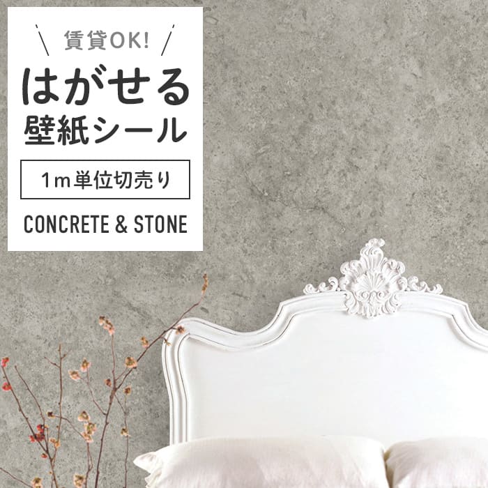 壁紙 シール 1m切り売り コンクリート柄 C05●MA-05