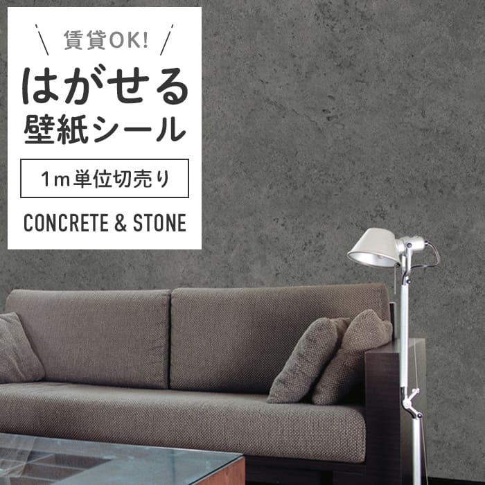 壁紙 シール 1m切り売り コンクリート柄 C06●MA-06
