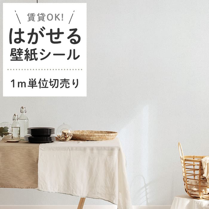 壁紙 シール 1m切り売り くすみカラー D01●HSE-21901