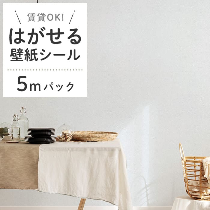 壁紙 シール 5mパック くすみカラー D01●HSE-21901