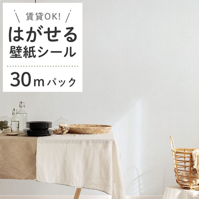 壁紙 シール 30mパック くすみカラー D01●HSE-21901