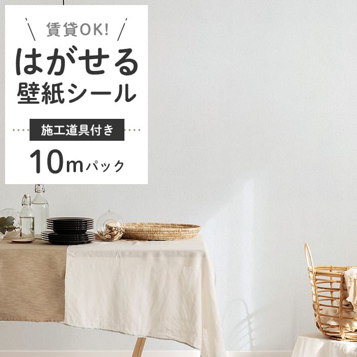 壁紙 シール 10m＋施工道具 くすみカラー D01●HSE-21901