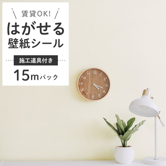 壁紙 シール 15m＋施工道具 くすみカラー D02●HSE-21902