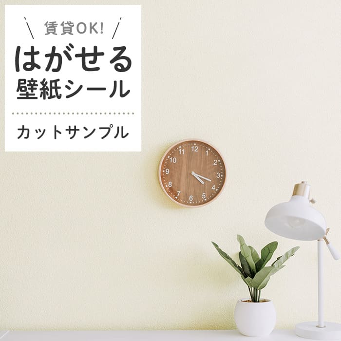 壁紙 シール サンプル くすみカラー D02●HSE-21902 リメイクシート