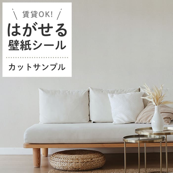 壁紙 シール サンプル くすみカラー D03●HSE-21903 リメイクシート