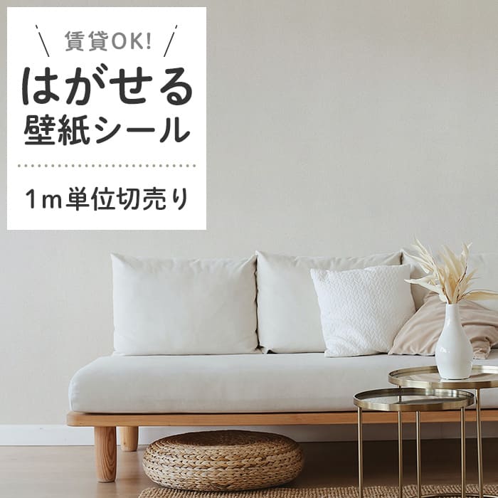 壁紙 シール 1m切売 くすみカラー D03●HSE-21903 リメイクシート