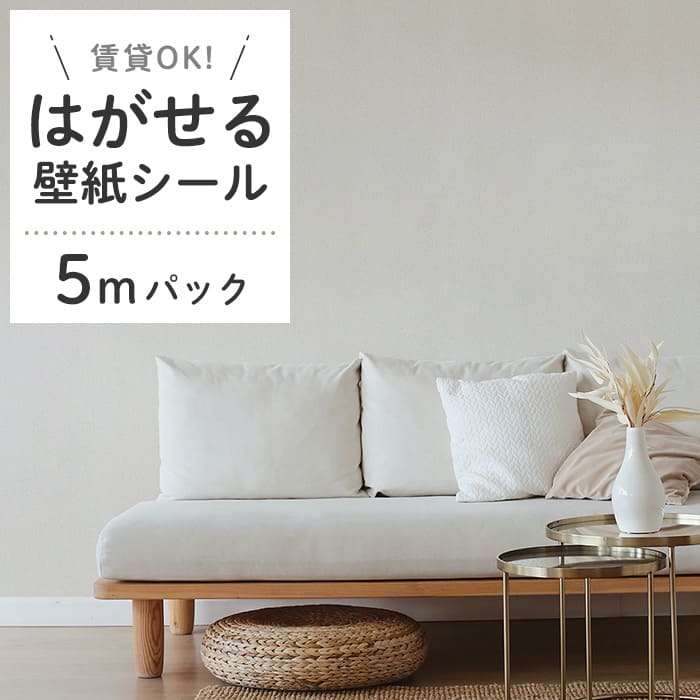 壁紙 シール 5mパック くすみカラー D03●HSE-21903 リメイクシート