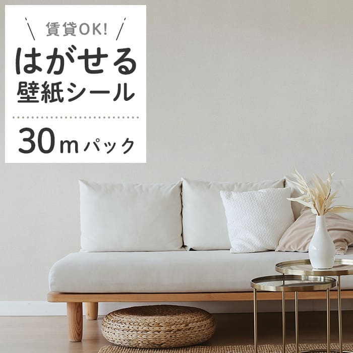壁紙 シール 30mパック くすみカラー D03●HSE-21903 リメイクシート