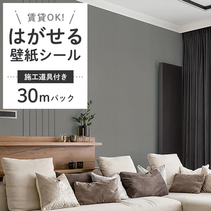 壁紙 シール 30m＋施工道具 無地 D04●HSE-21904